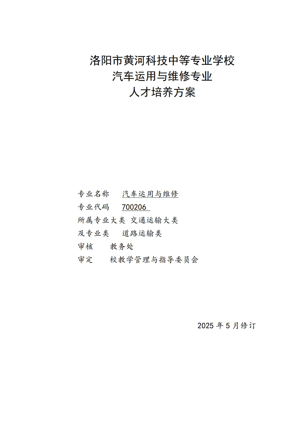 洛阳市黄河科技中等专业学校汽车运用与维修专业人才培养方案
